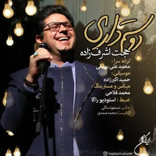 دوستم داری